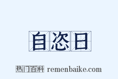自恣日是什么意思的图片